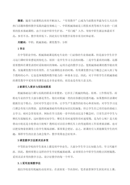 中职机械基础课堂教学初探.docx