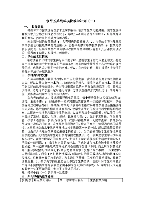 乒乓球模块教学单元计划(共9页)