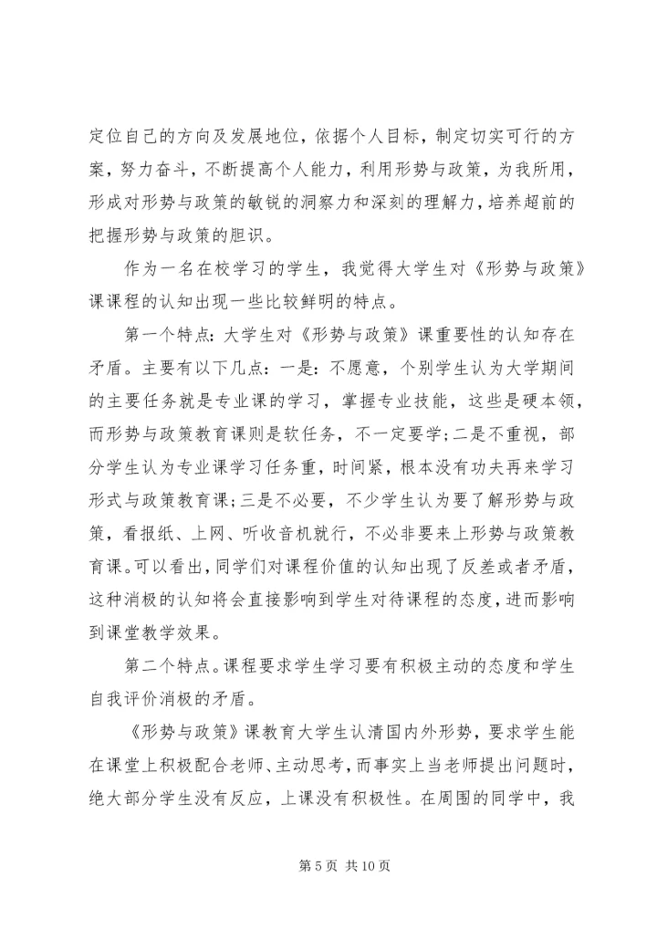 形势与政策心得体会范本四篇精选.docx