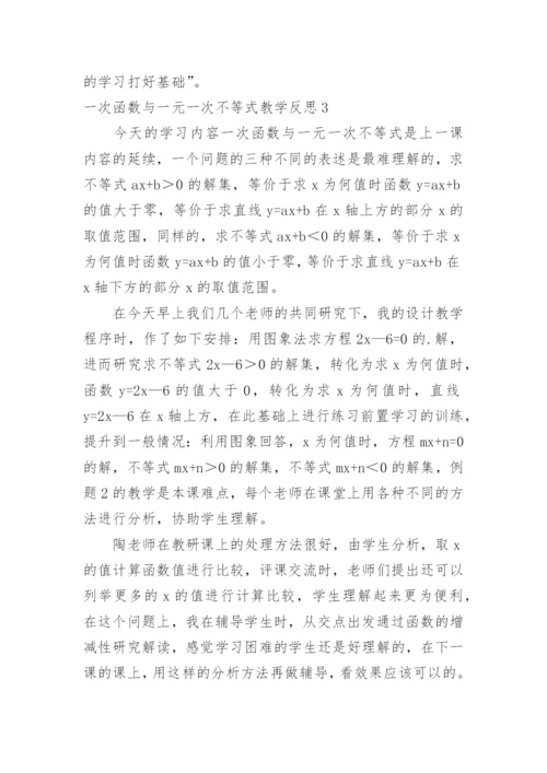 一次函数与一元一次不等式教学反思.docx