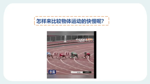 人教版 初中物理 八年级上册 第一章 机械运动 第三节 运动的快慢（1）24页ppt