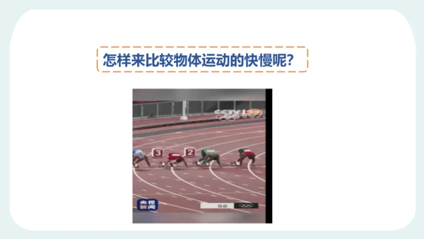 人教版 初中物理 八年级上册 第一章 机械运动 第三节 运动的快慢（1）24页ppt