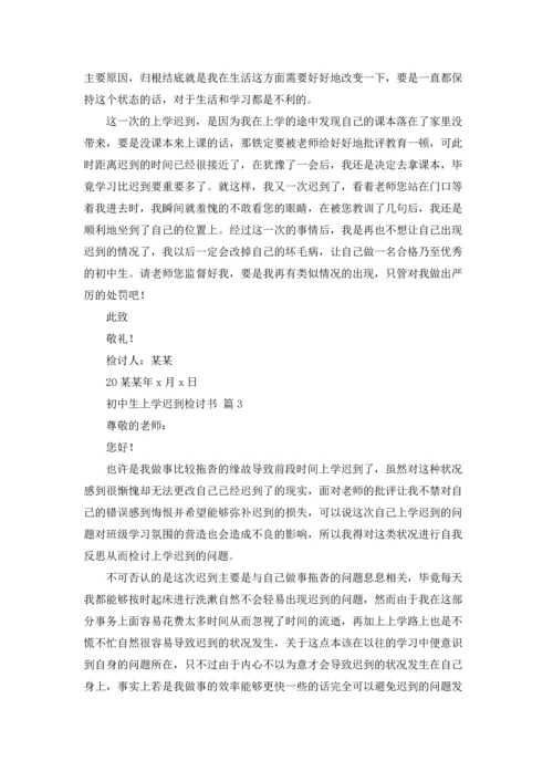 初中生上学迟到检讨书6篇.docx