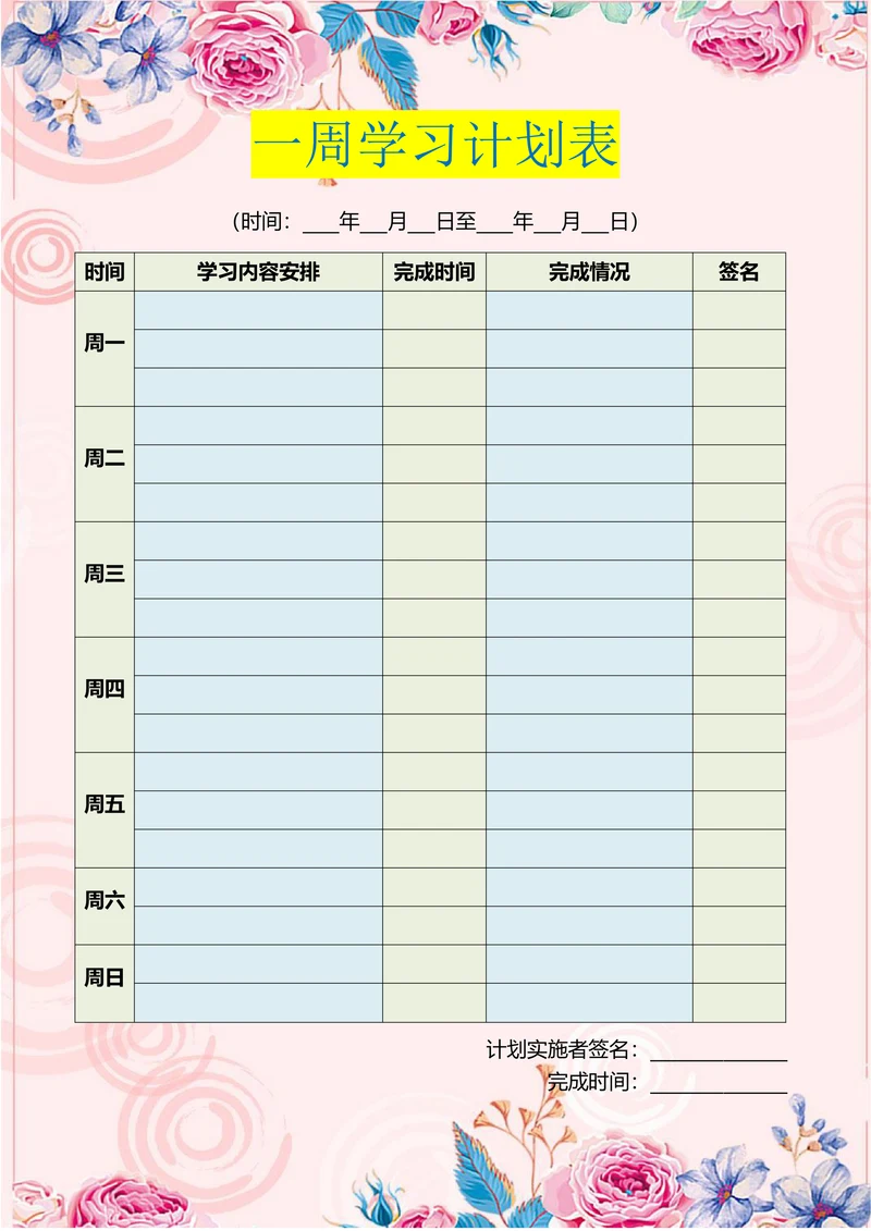 一周学习计划表学习时间表个人学习计划小学生
