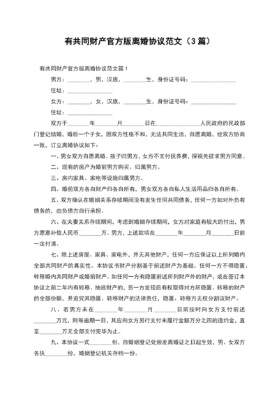 有共同财产官方版离婚协议范文(3篇).docx