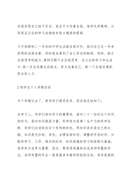 初中生个人学期总结范本5篇.docx
