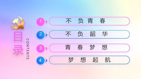 炫彩青春五四青年节共青团动态PPT
