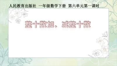 第6单元《整十数加、减整十数》（课件）人教版一年级下册数学（共25张PPT）