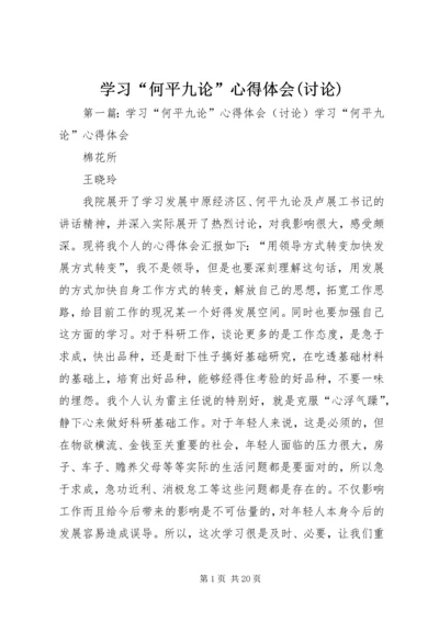 学习“何平九论”心得体会(讨论).docx