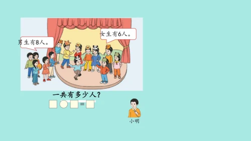 (2023新插图)人教一年级数学上册 8.解决问题（第1课时）课件(共42张PPT)