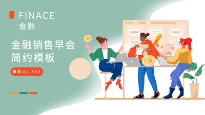 金融行业销售早会运营通用PPT模板