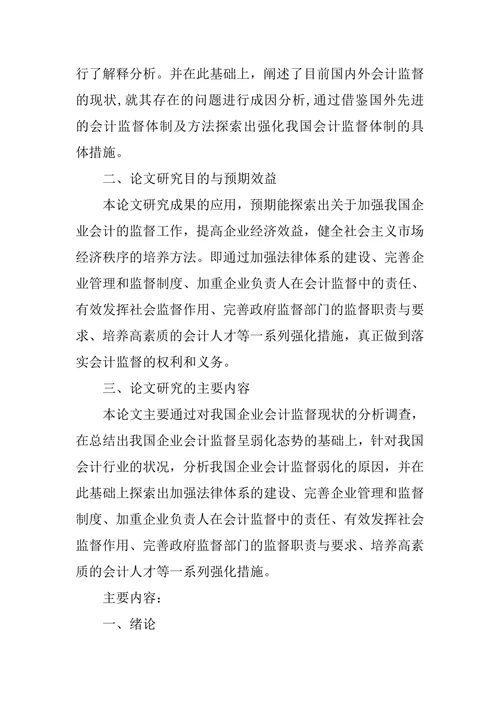 会计监督论文的开题报告