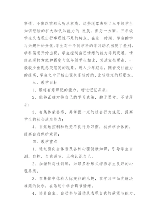 三年级心理健康教学计划.docx