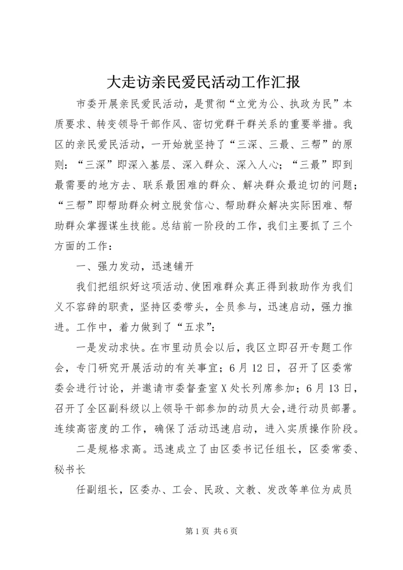 大走访亲民爱民活动工作汇报.docx