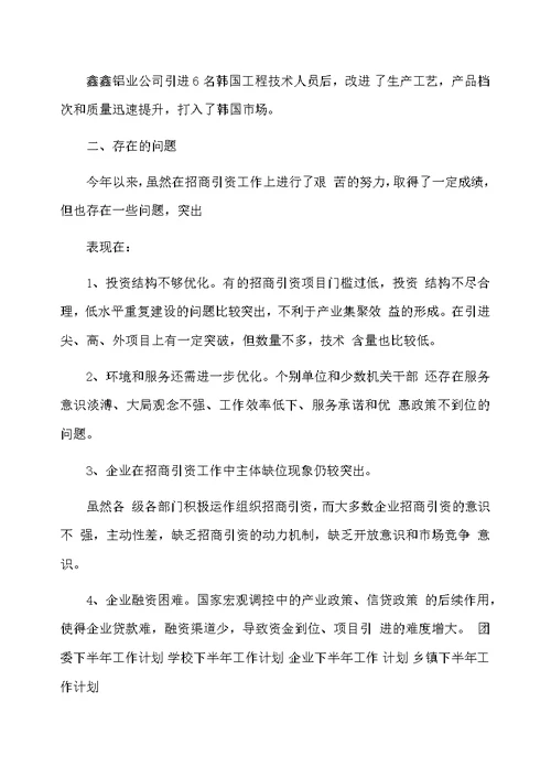 招商引资下半年工作总结