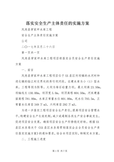 落实安全生产主体责任的实施方案 (4).docx