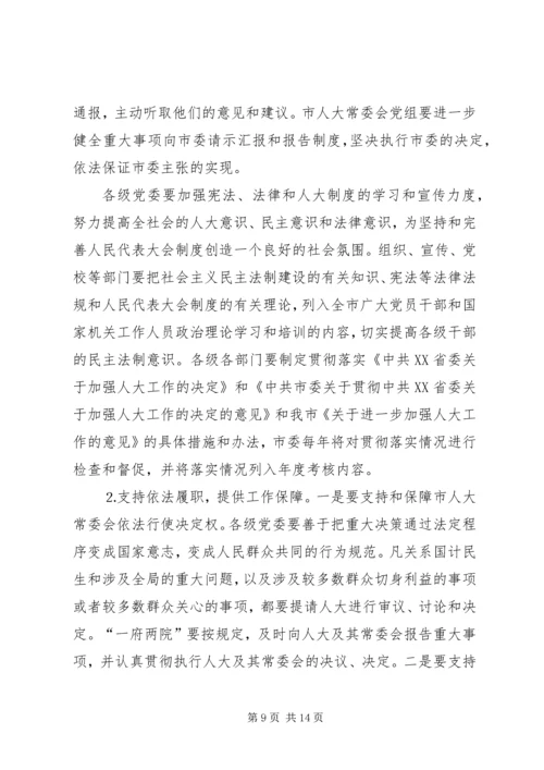 市委书记在全市人大工作会上的讲话.docx