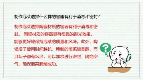 综合实践项目二  利用细菌或真菌制作发酵食品（课件）-【新教材】七年级生物上学期同步课件 （2024