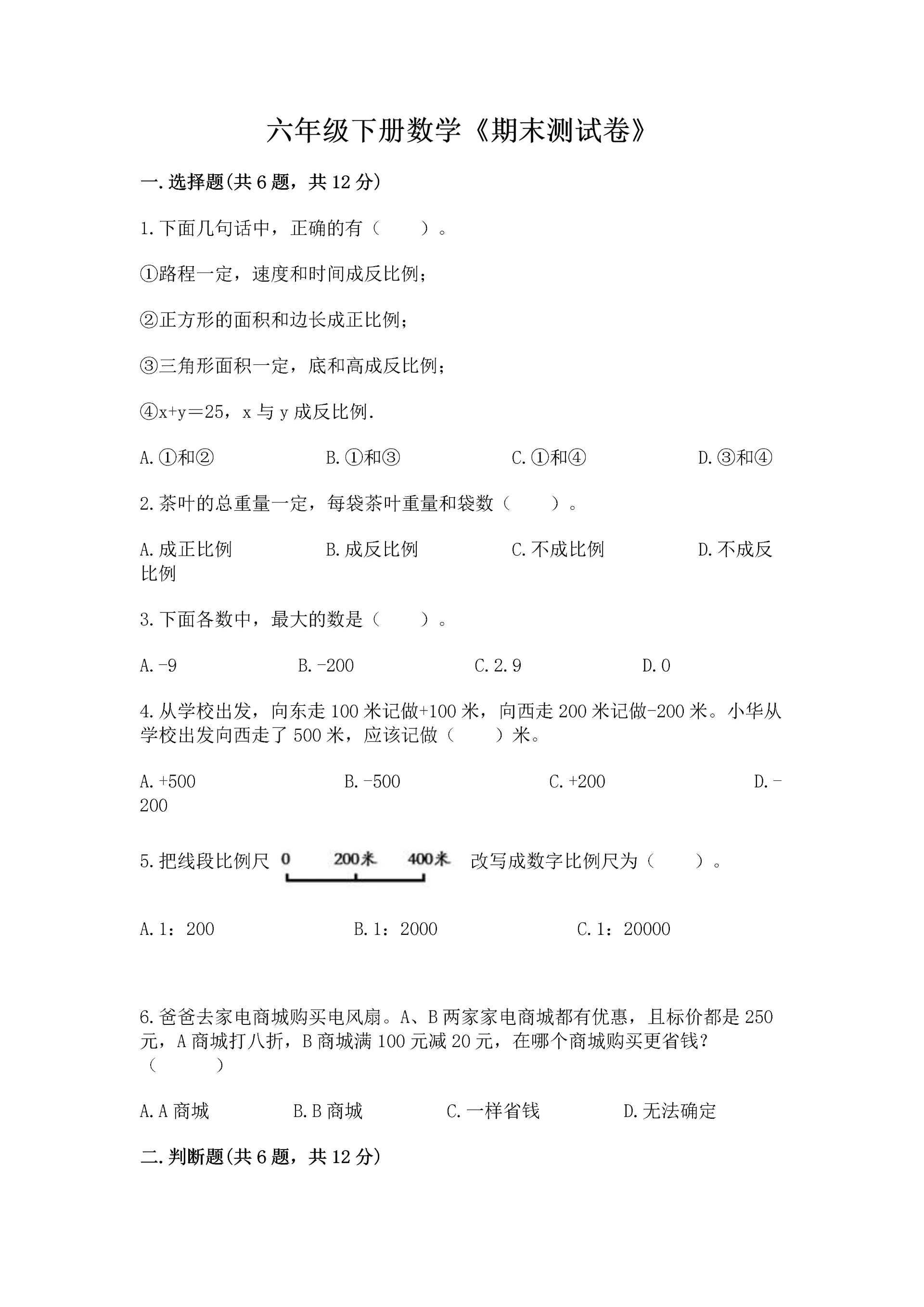 六年级下册数学《期末测试卷》含完整答案【全国通用】.docx