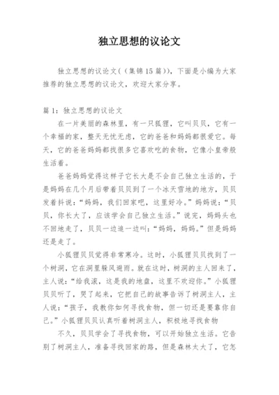 独立思想的议论文.docx