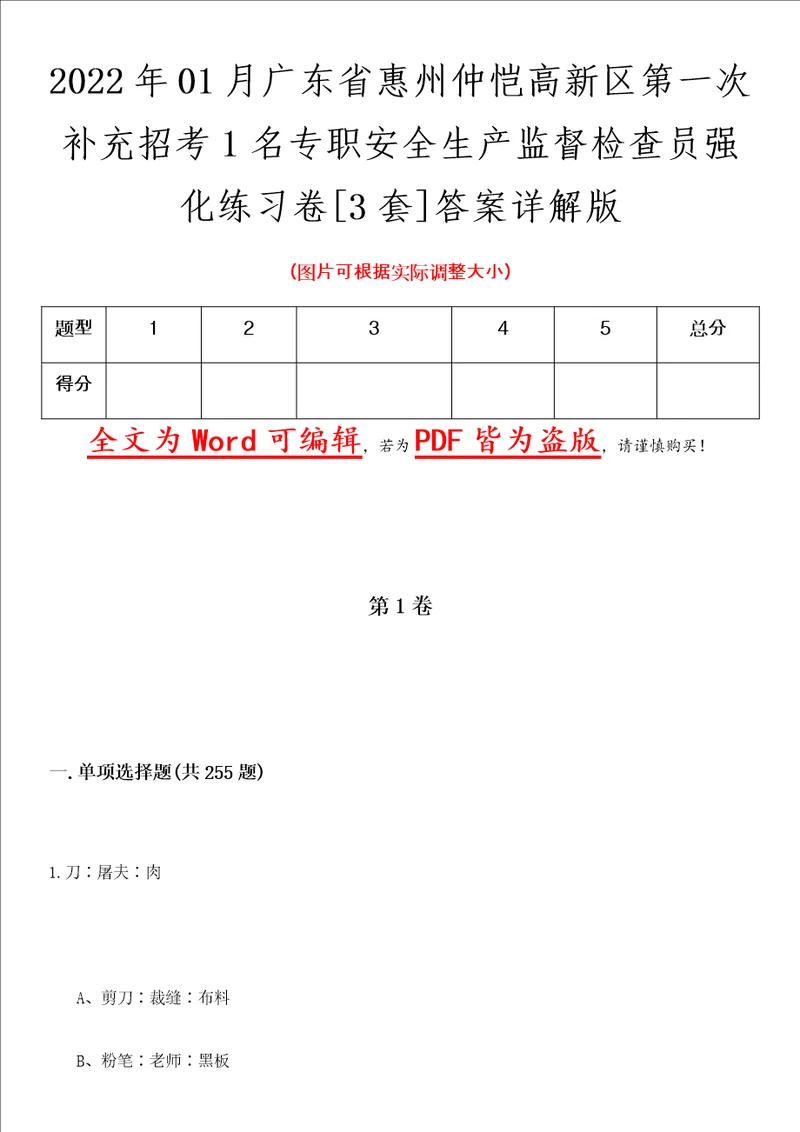 2022年01月广东省惠州仲恺高新区第一次补充招考1名专职安全生产监督检查员强化练习卷壹3套答案详解版