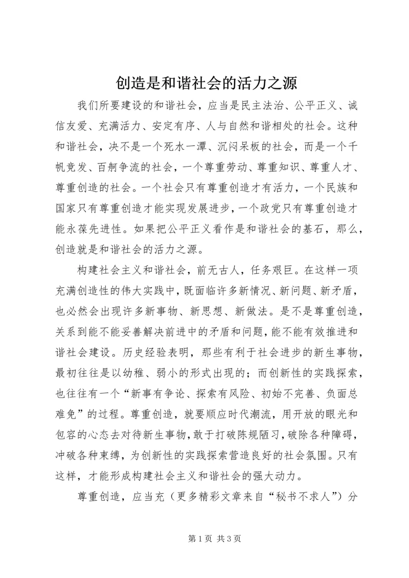 创造是和谐社会的活力之源.docx