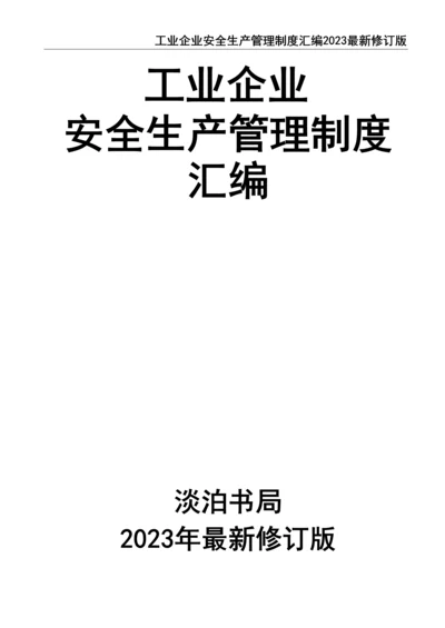 0-【精编资料】-22-工业企业安全生产管理制度汇编2023最新修订版.docx