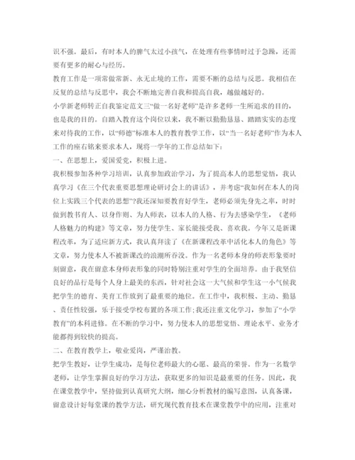 精编小学教师转正自我鉴定参考范文4篇.docx