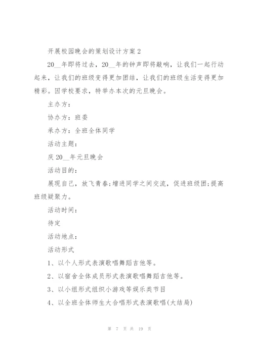 开展校园晚会的策划设计方案.docx