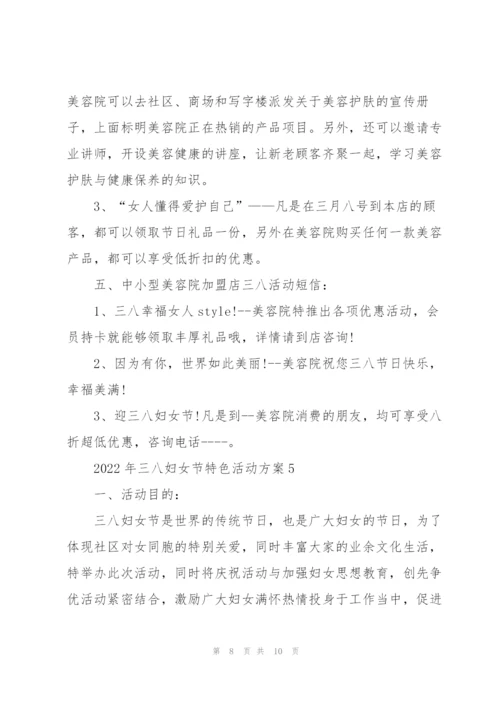 2022年三八妇女节特色活动方案5篇.docx