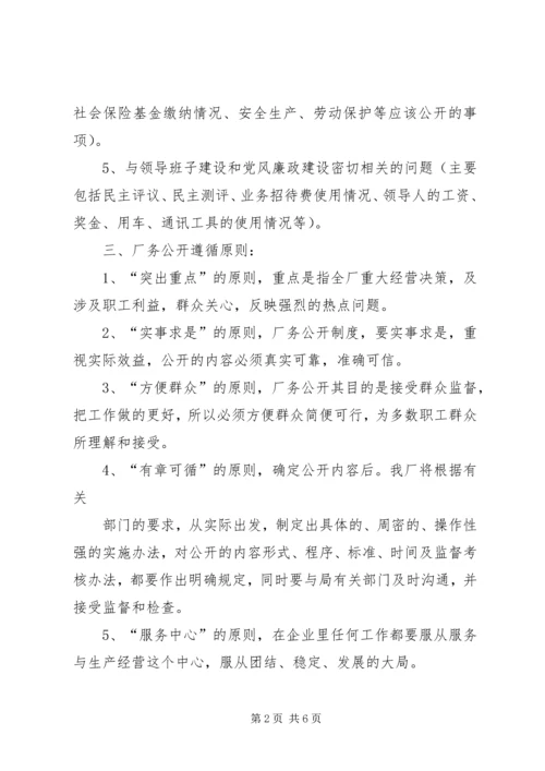 自来水公司厂务公开实施方案.docx