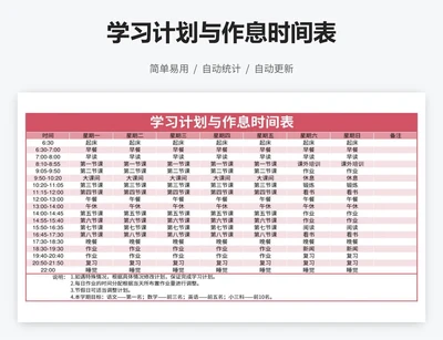 学习计划与作息时间表