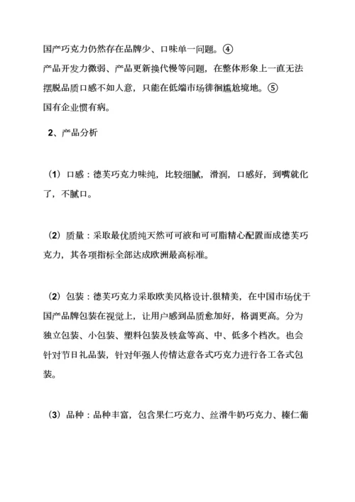 巧克力品鉴会专业策划专项方案.docx