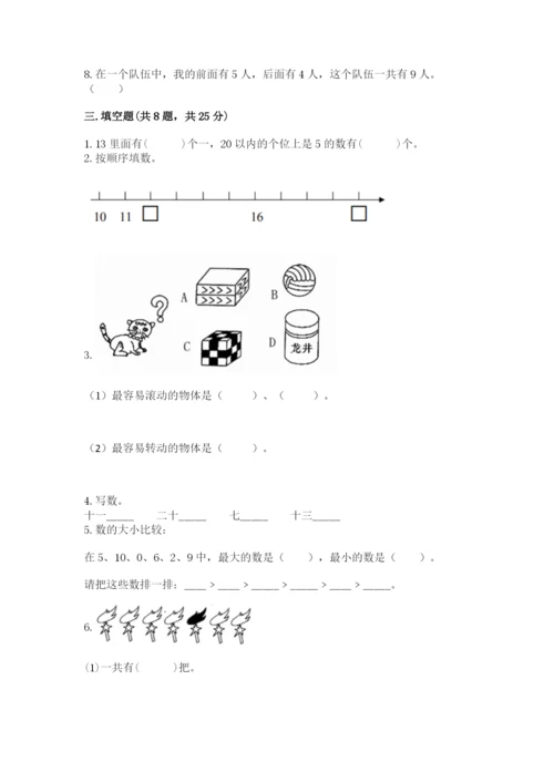 2022人教版一年级上册数学期末考试试卷附参考答案（综合卷）.docx
