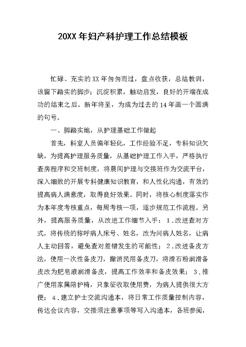 20XX年妇产科护理工作总结模板