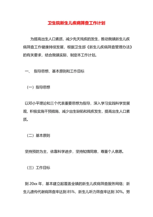 卫生院新生儿疾病筛查工作计划.docx