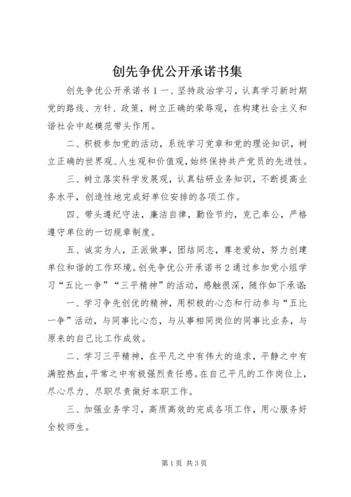 创先争优公开承诺书集.docx