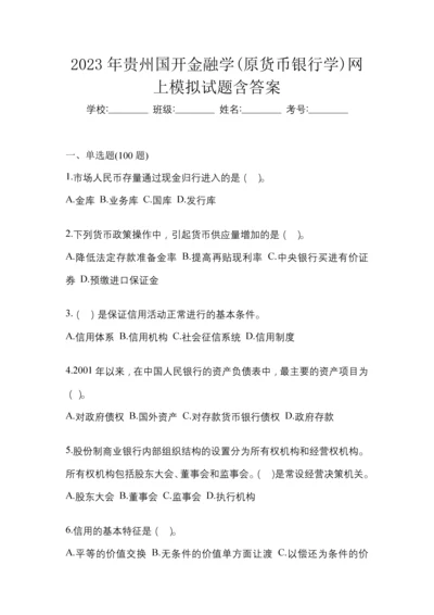 2023年贵州国开金融学(原货币银行学)网上模拟试题含答案.docx