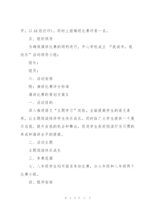 演讲比赛的策划方案.docx