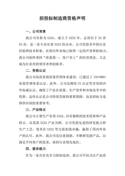 招投标制造商资格声明