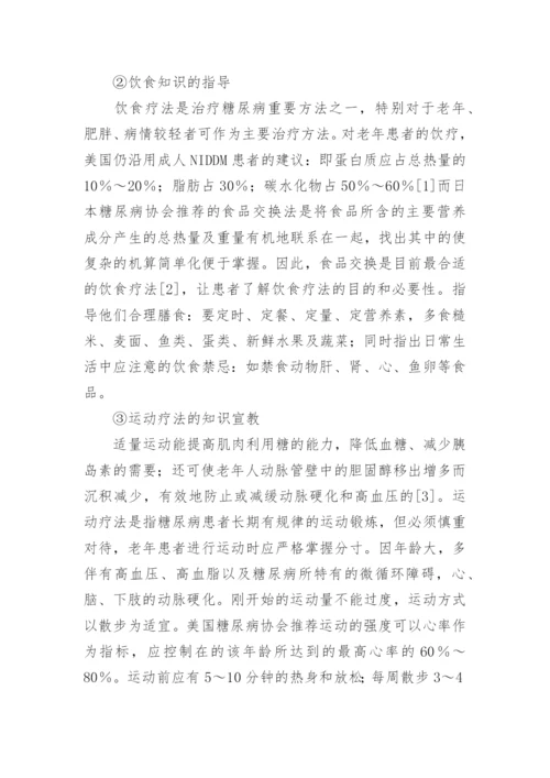 老年糖尿病患者的健康教育探讨论文.docx