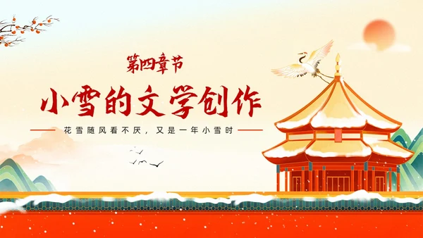 红色插画国潮风中国传统节气小雪养生起居PPT