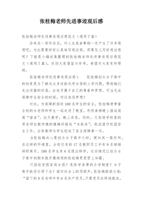 张桂梅老师先进事迹观后感.docx