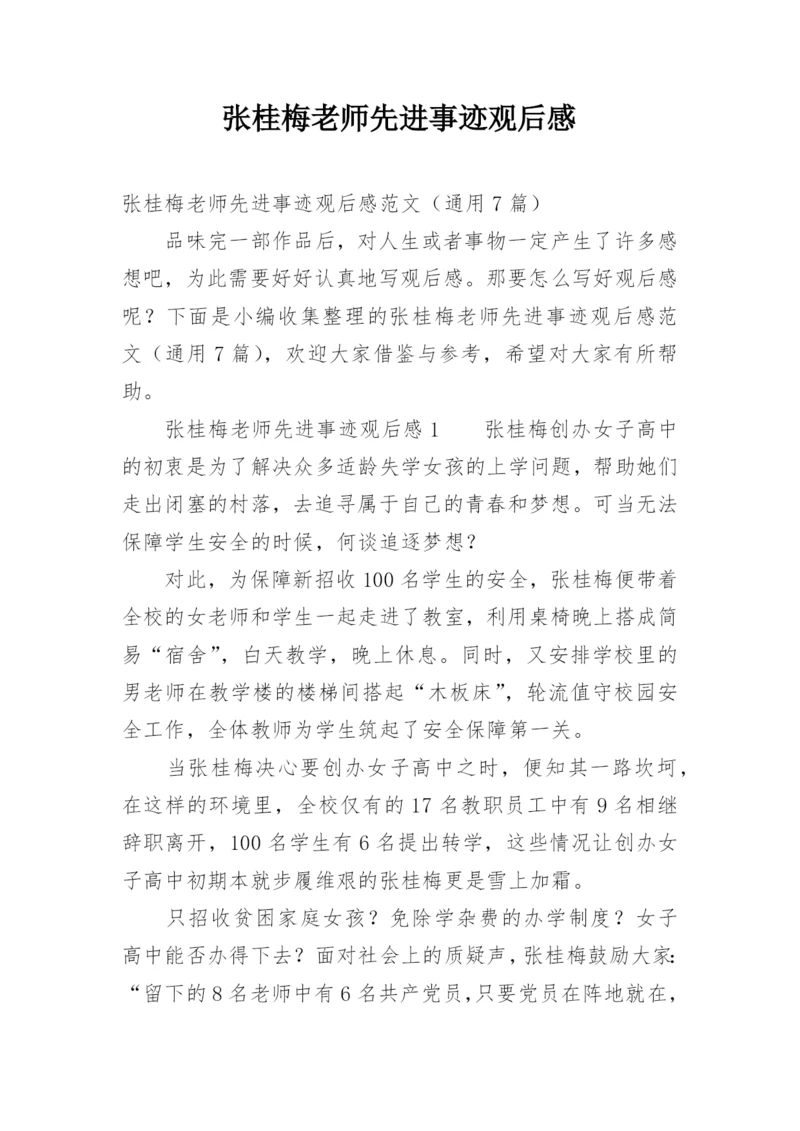 张桂梅老师先进事迹观后感.docx