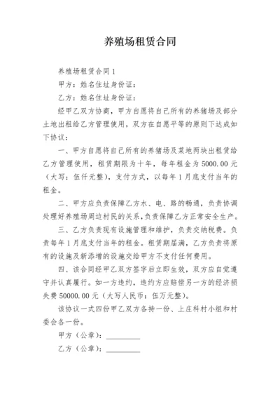 养殖场租赁合同.docx