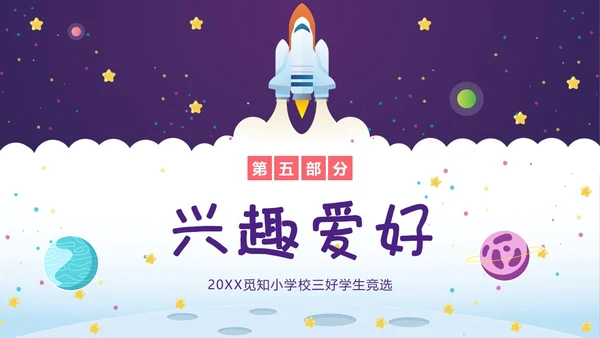 三好学生竞选中小学生三好学生竞选演讲PPT课件