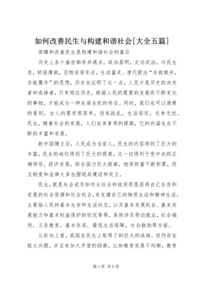 如何改善民生与构建和谐社会[大全五篇] (3).docx