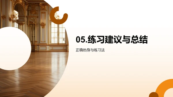 舞蹈技巧与安全指南