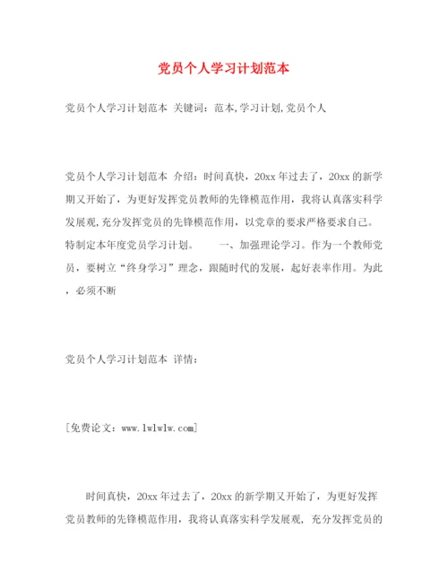 精编之党员个人学习计划范本.docx