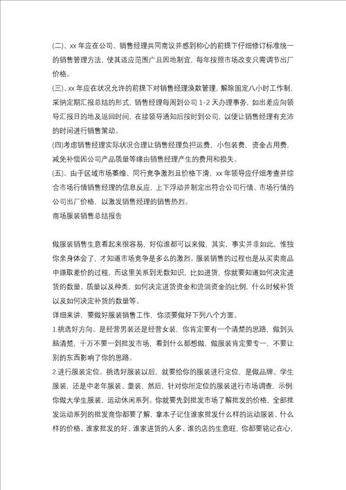 2021服装销售年度总结报告